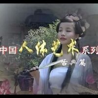 [东方古韵]2009[中国人体艺术古典美女篇]